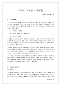 코로나 사피엔스 독후감 - 6인의 학자에게 듣는 코로나 이후