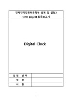 (완전 세세한 정리, 끝판왕) 시립대 전전설2 final project Digital Clock 기능7개 전자전기컴퓨터설계실험2