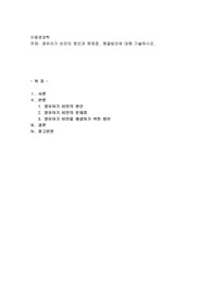 영유아기 비만의 원인과 문제점, 해결방안에 대해 기술하시오