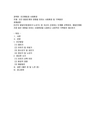인간 발달단계의 영향을 미치는 사회환경 및 극복방안2