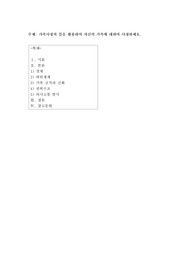 가족사정의 틀을 활용하여 자신의 가족에 대하여 사정하세요