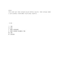 21세기 들어 서번트 리더십의 중요성이 대두되고 있습니다. 서번트 리더십을 설명하고 점차 중요해지는 이유에 대해서 자신의 생각