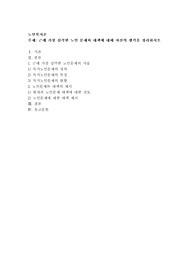 근래 가장 심각한 노인 문제와 대책에 대해 자신의 생각을 정리하시오