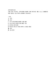 내가 거주하는 지역사회에 내재한 문제 한가지를 예를 들고, 문제해결을 위한 방안을 기능주의적 관점에서 기술
