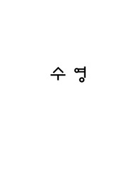수영에 대하여, 기초개념과 영법종류