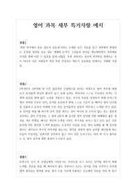 [세특샘플] 영어 사례별 세부능력 및 특기사항 샘플입니다.