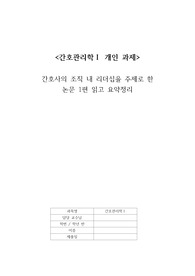 간호관리 논문 요약 과제 - 간호사의 조직 내 리더십