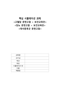 지역사회 간호 시뮬레이션 과제 (고혈압 문헌고찰 + 고혈압 보건교육안, 당뇨 문헌고찰 + 당뇨 보건교육안, 대사증후군 문헌고찰)