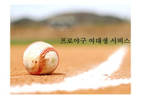 프로야구 여대생 마케팅