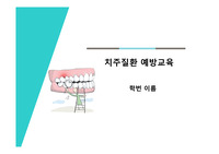 치주질환 예방 보건교육 PPT