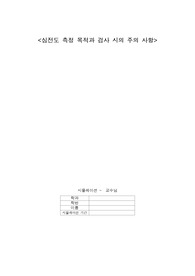 성인간호 시뮬레이션 심전도 측정 목적과 검사 시 주의사항