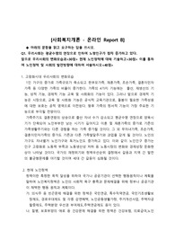 앞으로 우리사회의 변화모습과 현재 노인정책에 대해 기술하고 이를 통하여 노인정책 및 사회의 발전방향에 대하여 서술하시오.