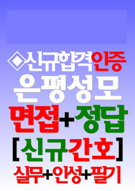 은평성모병원 면접기출 (2025년 신규간호사 합격인증) 은평성모병원 후기 은평성모병원 질문 은평성모병원 족보 은평성모병원