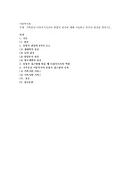 가족중심 아동복지실천의 통합적 관점에 대해 서술하고 본인의 관점을 밝히시오