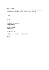 건강한 가족에서 ‘건강’의 용어를 스스로 정의하시오. 또한 건강가족을 이루는 요소 중 가장 중요하다고 생각하는 요소를 두 가지를 선택
