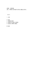 사회학의 연구대상과 추구하는 방향을 논하시오