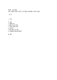 콜먼의 연구를 조사하고 그와 관련된 교육정책을 조사하여 쓰세요