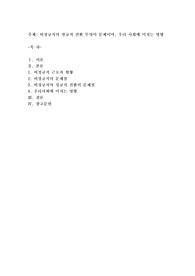 비정규직의 정규직 전환 무엇이 문제이며, 우리 사회에 미치는 영향