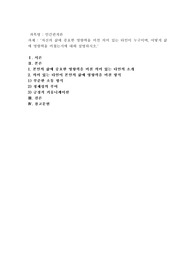 자신의 삶에 중요한 영향력을 미친 의미 있는 타인이 누구이며, 어떻게 삶에 영향력을 미쳤는지에 대해 설명하시오