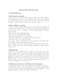 인터넷 혹은 온라인을 통한 거래는 정보통신을 기반으로 하고 있습니다. 이러한 정보통신과 관련하여 트렌디한 용어와 개념