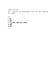 비영리기관, 기업 사회공헌 활동 중 사랑의 실천 사례 1가지를 선정하여 사례분석