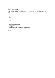 리더쉽의 유형 중 미래 사회복지사로서 활용가능한 리더쉽을 선택 사례를 들어 기술하시오