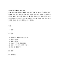(인간행동과사회환경) 초등학교 어린이들에게서 나타나는 문제 중 하나는 ‘등교거부’이다. 학교에 가지 않고 집에 있거나 다른 곳으로 도피