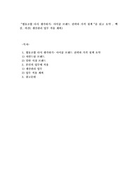 협동조합 다시 생각하기- 아이쿱 브랜드 전략과 가격 정책“를 읽고 요약 . 핵심. 의견