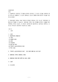 아동복지의 전제조건 7가지를 요약하여 정리하고 그 중 한 조건을 선택하여 현재 우리나라 상황에서 그 조건이 충족되고