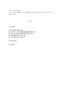 (주식회사법 D형) 대법원 2018. 9. 13. 선고 2018다9920, 9937 판결]을 목차에 따라 서술하여 제출하시오