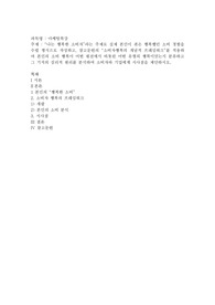 (마케팅특강) 나는 행복한 소비자”라는 주제로 실제 본인이 겪은 행복했던 소비 경험을 수필 형식으로 작성하고, 참고문헌의