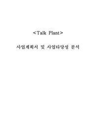 기술창업 사업계획서, 사업타당성 분석(20-1학기)