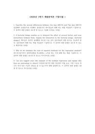 ANOVA와 회귀분석에 관한 레포트