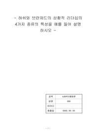 허쉬와 브랸챠드의 상황적 리더십의 4가지 종류의 특성을 예를 들어 설명하시오