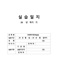 A+사회복지현장실습일지,중간평가서,최종평가서,실습기관문석보고서,실습지도기록서등 전반 자료 모두