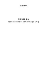 지주막하 출혈 (SAH) 케이스스터디case study 간호진단 3개 간호과정 1개