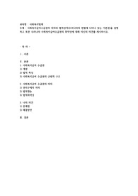 사회복지급여수급권의 의의와 법적성격(우리나라의 헌법에 나타나 있는 기본권)을 설명하고 또한 우리나라 사회복지급여수급권의 취약성