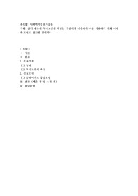 상기 내용의 독거노인의 욕구는 무엇이라 생각하며 이를 지원하기 위해 어떠한 모델로 접근할 것인가