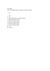 인간의 생애주기에 따른 사회복지의 필요성을 분석하시오