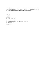 구사의 마음가짐과 구용의 몸가짐을 정의하고 특히 현재 자아존중감을 높일수 있는 방법은 무엇인지 구체적인 사례