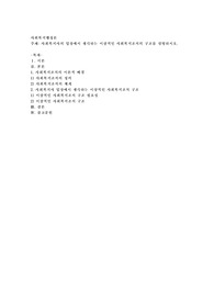 사회복지사의 입장에서 생각하는 이상적인 사회복지조직의 구조를 설명하시오