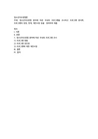 청소년지도방법 분야에 따른 국내의 프로그램을 조사하고 프로그램 분석후, 프로그램의 장점, 한계, 제안사항 등을