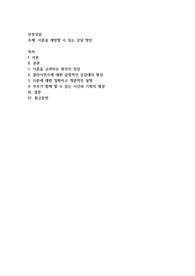 이혼을 예방할 수 있는 상담 방안
