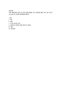 현대사회의 중독 중 인간의 삶에 영향을 주는 성중독에 대한 서적 1권 이상 읽고 줄거리 및 긍정적 대처방안에 대하여