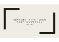 논문요약 &#039;자원기반 관점에서 빅데이터 사용의도에 영향을 미치는 요인에 관한 연구&#039;