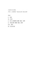 고령화와 저출산문제 대응전략