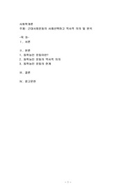 근대사회운동의 사례선택하고 역사적 의의 및 분석