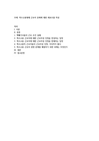 특수고용형태 근로자 문제에 대한 레포트를 작성