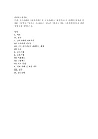 우리나라의 사회복지행정 중 삼국시대부터 해방기까지의 사회복지행정의 역사를 시대별로 구분하여 서술하면서 오늘날 시행