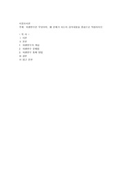외생변수란 무엇이며, 왜 문제가 되는지 강의내용을 중심으로 작성하시오